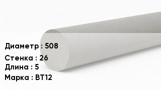 Труба хризотилцементная 508 s=26 L=5 ВТ12